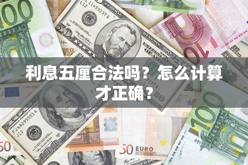 北京利息五厘合法吗？怎么计算才正确？