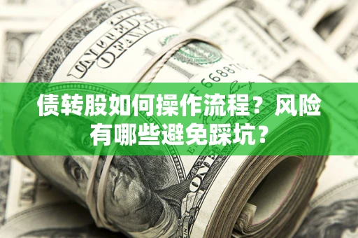 北京债转股如何操作流程?风险有哪些避免踩坑? 北京债转股如何操作流程?风险有哪些避免踩坑?