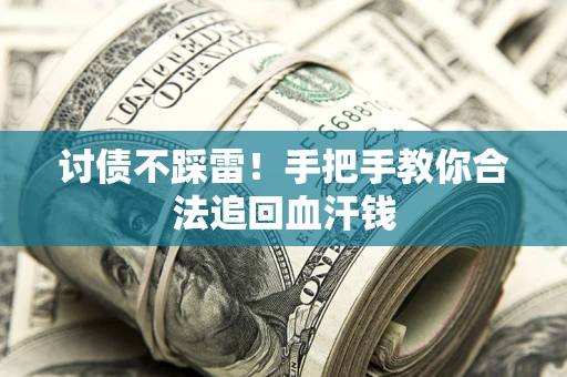 北京讨债不踩雷！手把手教你合法追回血汗钱