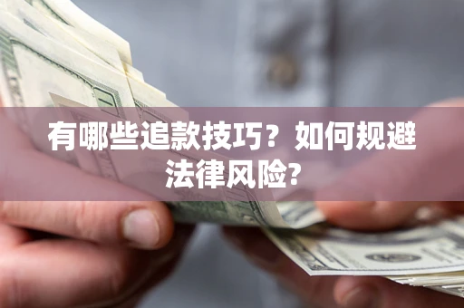 北京有哪些追款技巧？如何规避法律风险?