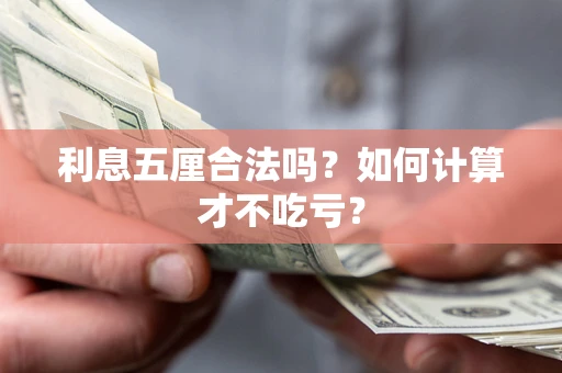 北京利息五厘合法吗？如何计算才不吃亏？