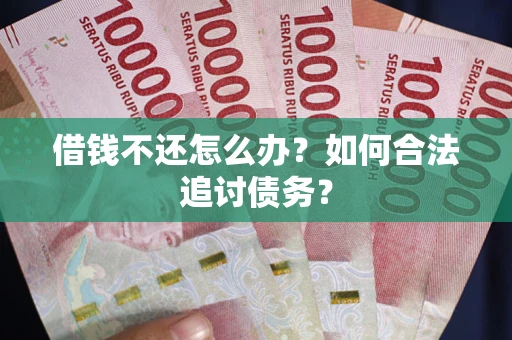 北京借钱不还怎么办？如何合法追讨债务？