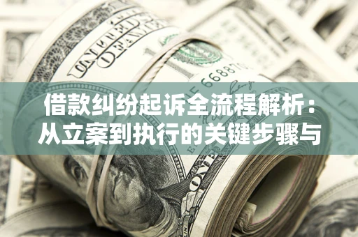北京借款纠纷起诉全流程解析：从立案到执行的关键步骤与防败诉指南