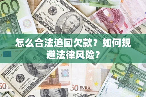 北京怎么合法追回欠款？如何规避法律风险？