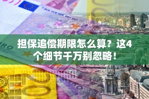 北京担保追偿期限怎么算?这4个细节千万别忽略! 北京担保追偿期限怎么算?这4个细节千万别忽略!