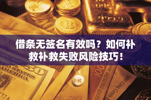 北京借条无签名有效吗？如何补救补救失败风险技巧！
