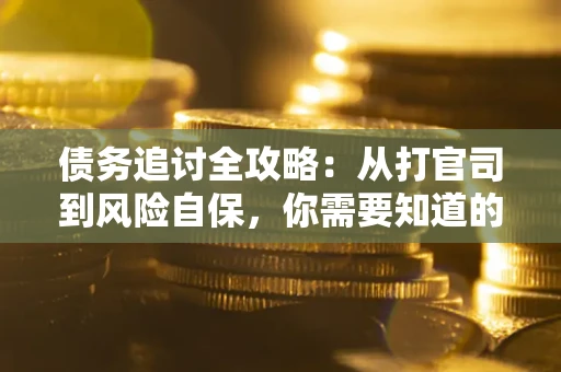 北京债务追讨全攻略：从打官司到风险自保，你需要知道的法律智慧