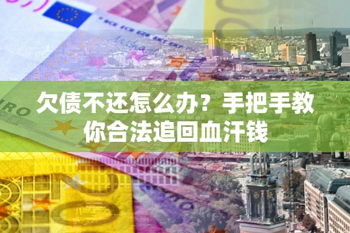 北京欠债不还怎么办?手把手教你合法追回血汗钱 北京欠债不还怎么办?手把手教你合法追回血汗钱