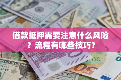 北京借款抵押需要注意什么风险？流程有哪些技巧？