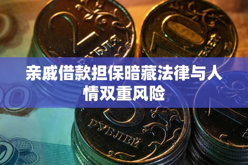 北京亲戚借款担保暗藏法律与人情双重风险