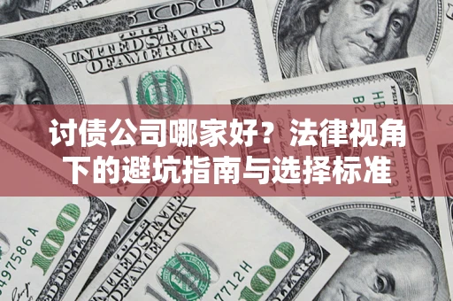 北京讨债公司哪家好？法律视角下的避坑指南与选择标准
