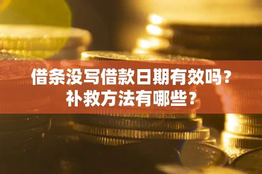 北京借条没写借款日期有效吗?补救方法有哪些? 北京借条没写借款日期有效吗?补救方法有哪些?