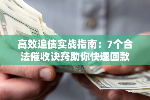 北京高效追债实战指南：7个合法催收诀窍助你快速回款