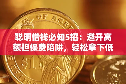 北京聪明借钱必知5招：避开高额担保费陷阱，轻松拿下低息贷款