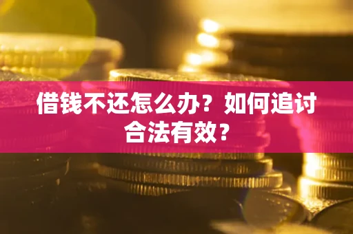 北京借钱不还怎么办？如何追讨合法有效？