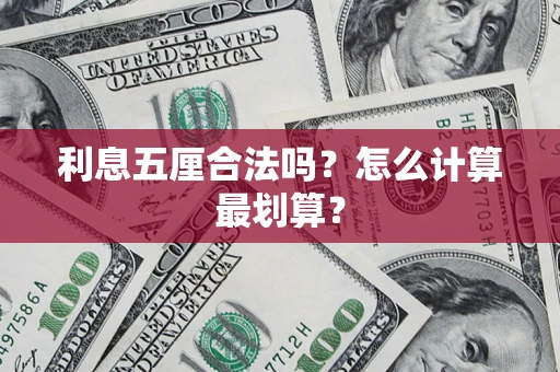 北京利息五厘合法吗？怎么计算最划算？