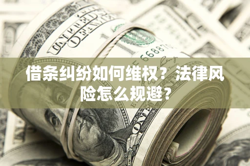 北京借条纠纷如何维权？法律风险怎么规避？