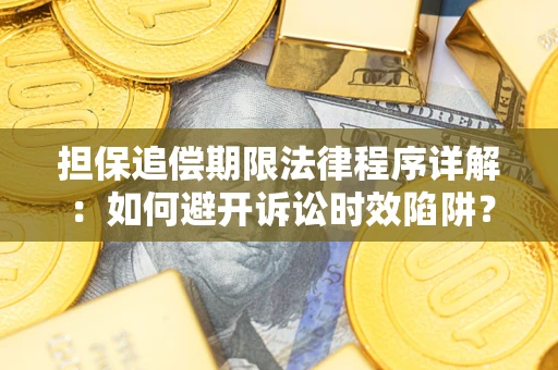 北京担保追偿期限法律程序详解：如何避开诉讼时效陷阱？