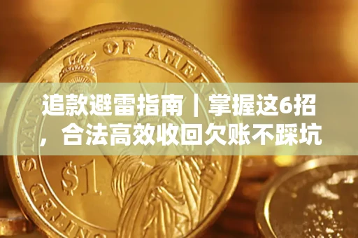 北京追款避雷指南｜掌握这6招，合法高效收回欠账不踩坑