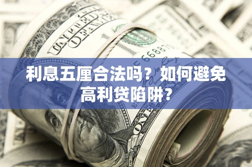 北京利息五厘合法吗？如何避免高利贷陷阱？