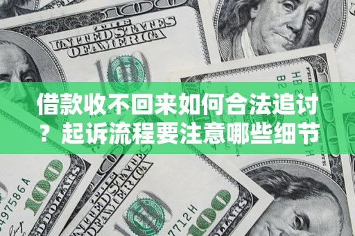 北京借款收不回来如何合法追讨？起诉流程要注意哪些细节？