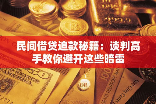 北京民间借贷追款秘籍：谈判高手教你避开这些暗雷