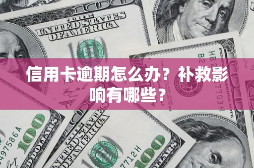 北京信用卡逾期怎么办？补救影响有哪些？