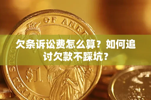 北京欠条诉讼费怎么算？如何追讨欠款不踩坑？