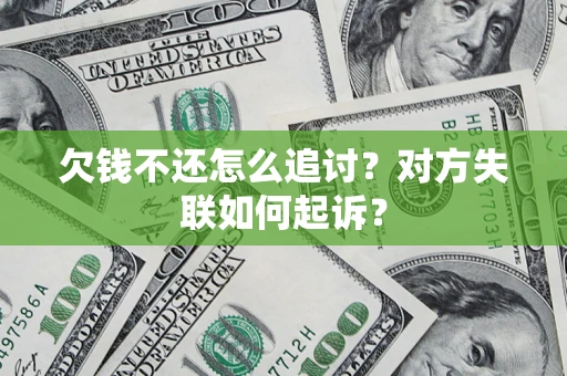 北京欠钱不还怎么追讨？对方失联如何起诉？