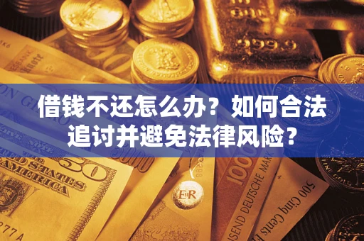 北京借钱不还怎么办？如何合法追讨并避免法律风险？