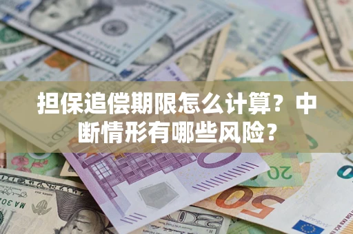 北京担保追偿期限怎么计算？中断情形有哪些风险？