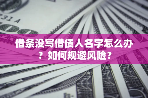 北京借条没写借债人名字怎么办？如何规避风险？