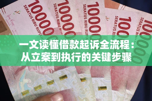 北京一文读懂借款起诉全流程：从立案到执行的关键步骤