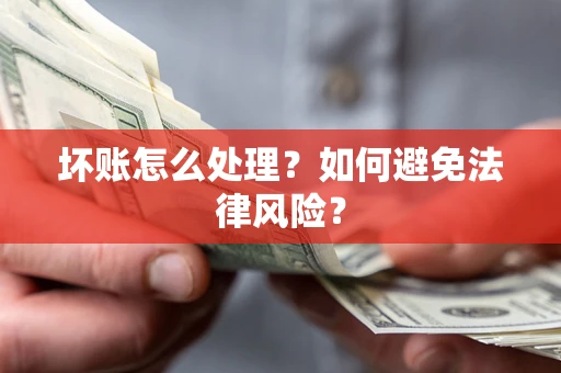 北京坏账怎么处理？如何避免法律风险？