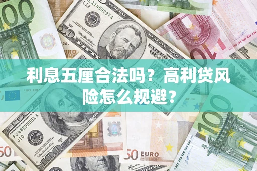 北京利息五厘合法吗？高利贷风险怎么规避？
