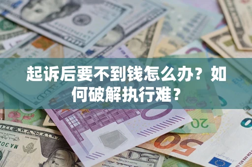 北京起诉后要不到钱怎么办？如何破解执行难？