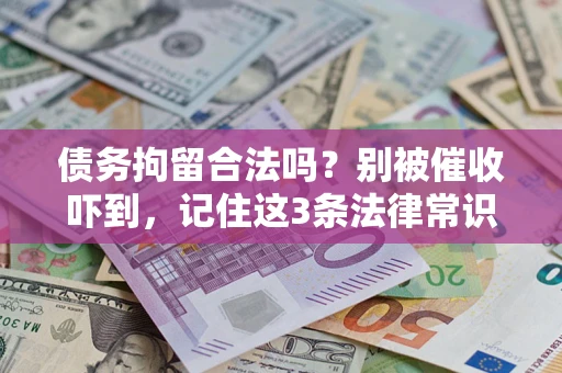 北京债务拘留合法吗?别被催收吓到,记住这3条法律常识 北京债务拘留合法吗?别被催收吓到,记住这3条法律常识