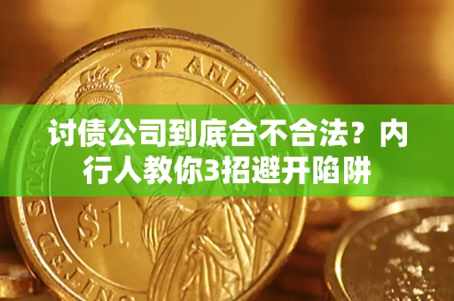 北京讨债公司到底合不合法？内行人教你3招避开陷阱