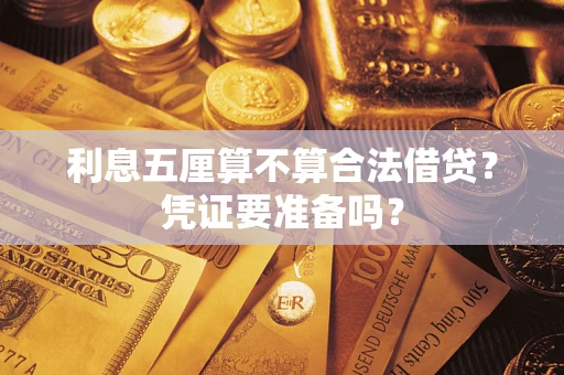 北京利息五厘算不算合法借贷？凭证要准备吗？