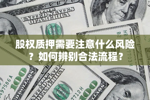 北京股权质押需要注意什么风险？如何辨别合法流程？