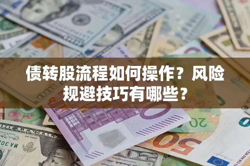 北京债转股流程如何操作？风险规避技巧有哪些？
