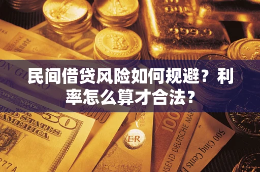 北京民间借贷风险如何规避？利率怎么算才合法？