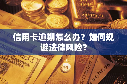 北京信用卡逾期怎么办？如何规避法律风险？