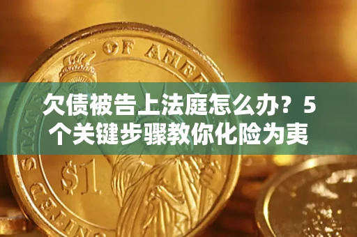 北京欠债被告上法庭怎么办？5个关键步骤教你化险为夷