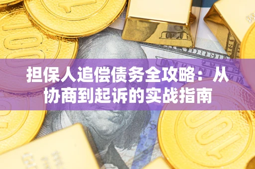 北京担保人追偿债务全攻略:从协商到起诉的实战指南 北京担保人追偿债务全攻略:从协商到起诉的实战指南