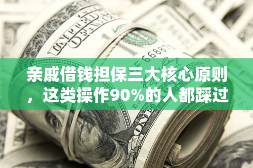 北京亲戚借钱担保三大核心原则，这类操作90%的人都踩过坑！附法院判决案例