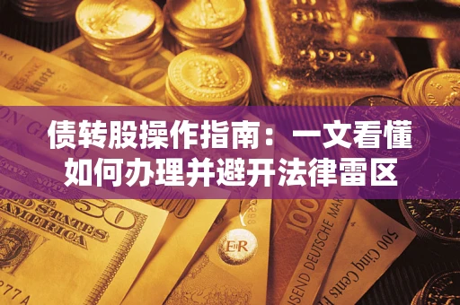 北京债转股操作指南：一文看懂如何办理并避开法律雷区