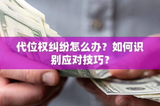 北京代位权纠纷怎么办？如何识别应对技巧？