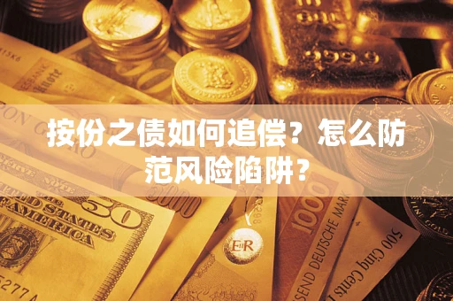 北京按份之债如何追偿？怎么防范风险陷阱？
