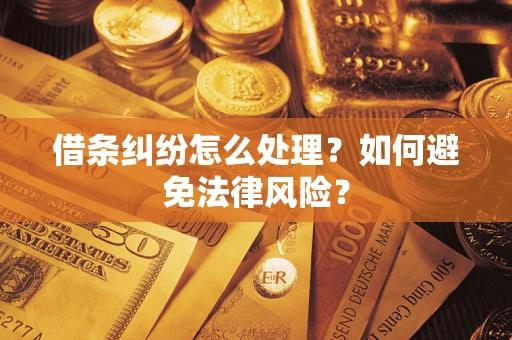 北京借条纠纷怎么处理？如何避免法律风险？